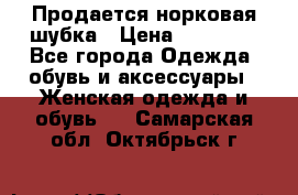  Продается норковая шубка › Цена ­ 11 000 - Все города Одежда, обувь и аксессуары » Женская одежда и обувь   . Самарская обл.,Октябрьск г.